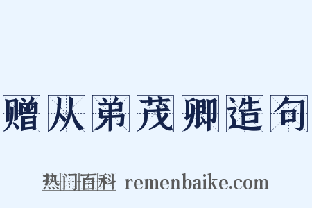 赠从弟茂卿造句是什么意思的图片